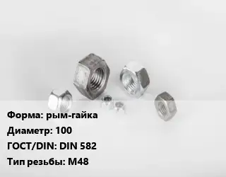 Гайка рым-гайка D=100 DIN 582 М48